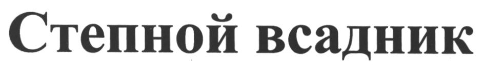 (изобразительный знак)