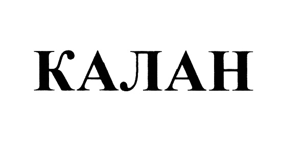 Изображение товарного знака (изобразительный знак)
