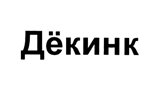 (изобразительный знак)