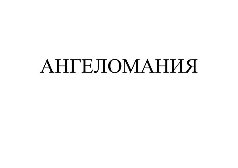 (изобразительный знак)