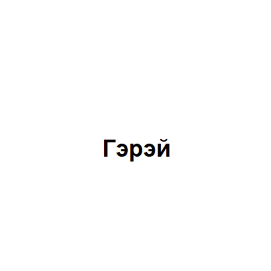 Изображение товарного знака (изобразительный знак)