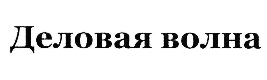 (изобразительный знак)