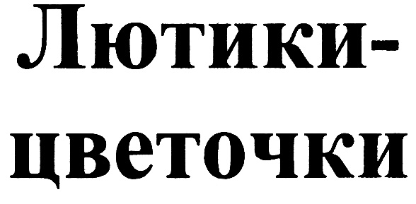 (изобразительный знак)