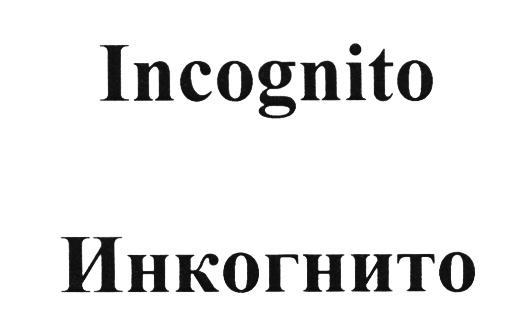 (изобразительный знак)