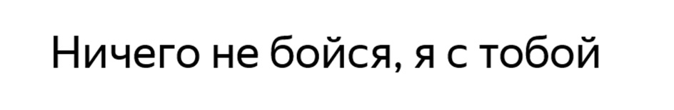 Ничего не бойся, я с тобой