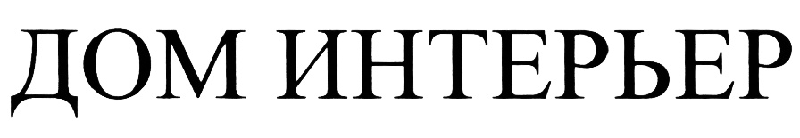 (изобразительный знак)