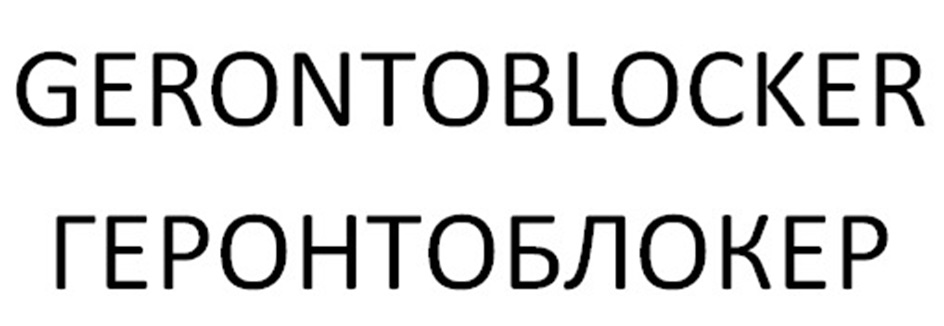 GERONTOBLOCKER ГЕРONTOБЛОКЕР