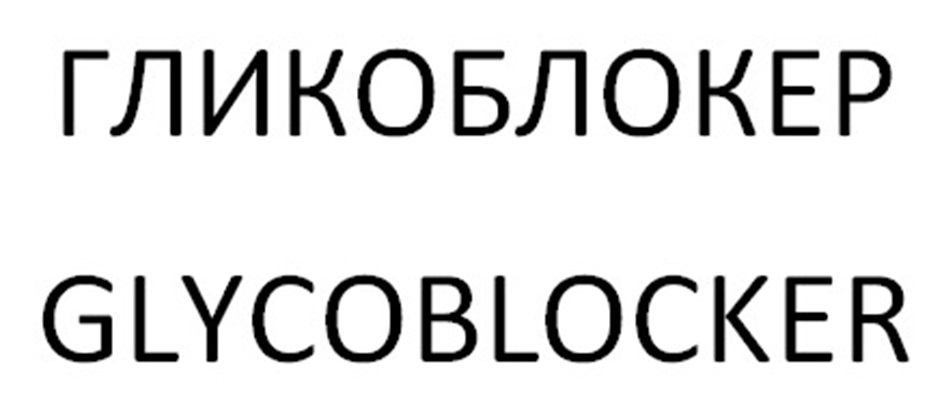 ГЛИКОБЛЮКЕР GLYCOBLOCKER
