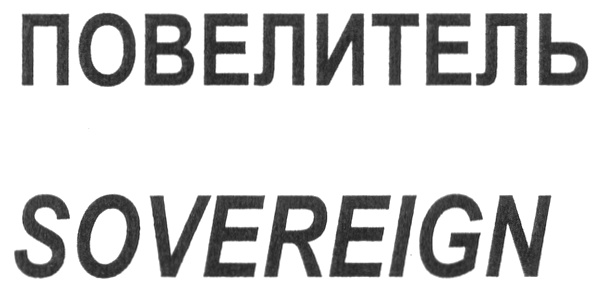 (изобразительный знак)