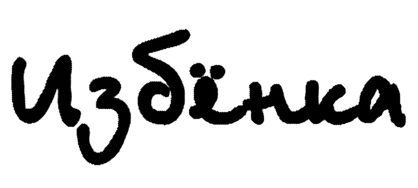 (изобразительный знак)
