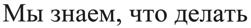 (изобразительный знак)