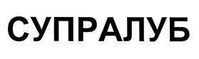 (изобразительный знак)