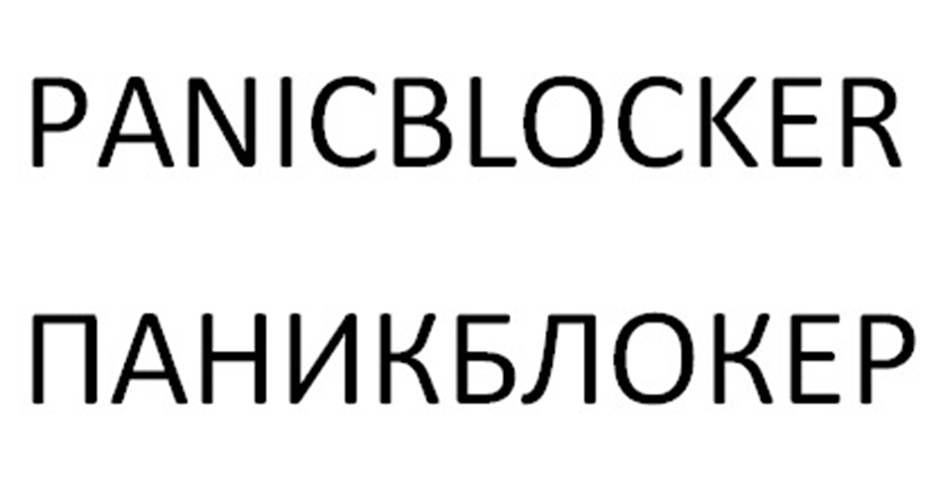PANICBLOCKER ПАНИКБЛОКЕР