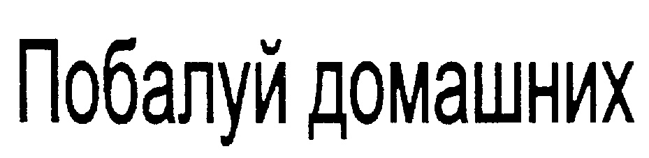 Побалуй домашних