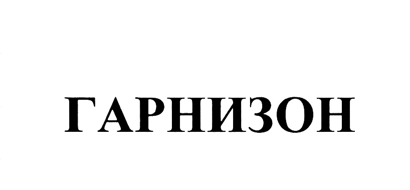 (изобразительный знак)