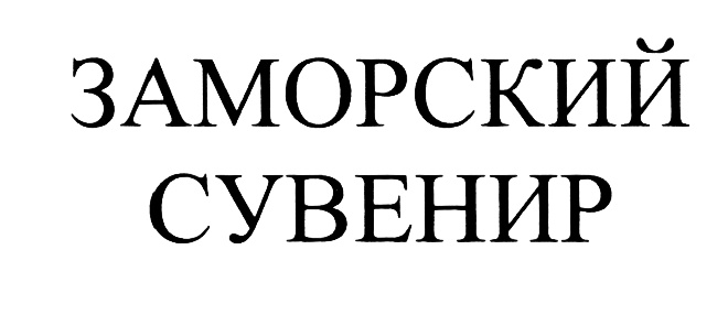 (изобразительный знак)