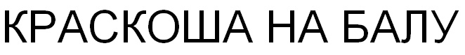 (изобразительный знак)