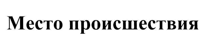 Изображение товарного знака (изобразительный знак)