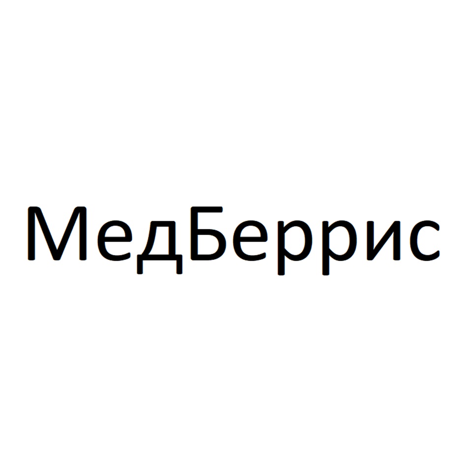 Изображение товарного знака МедБеррис