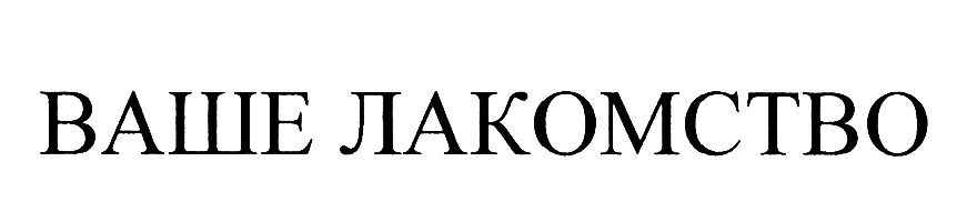 (изобразительный знак)