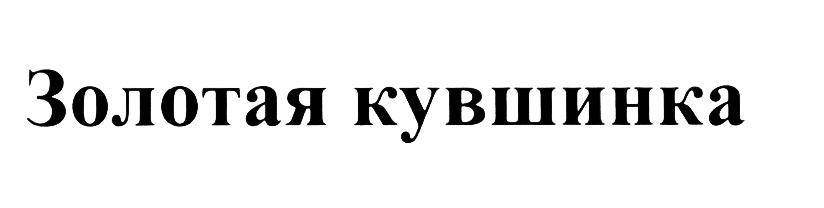 (изобразительный знак)
