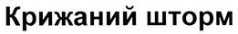 Изображение товарного знака (изобразительный знак)