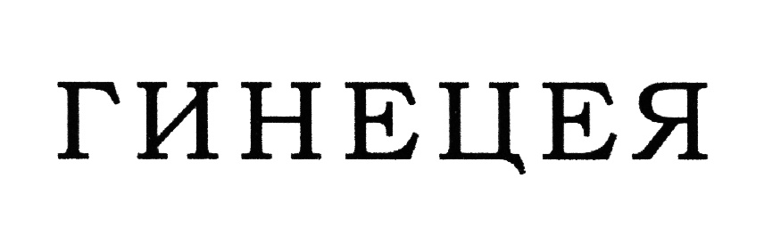 (изобразительный знак)