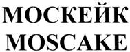 МОСКЁЙК MOSCAKE
