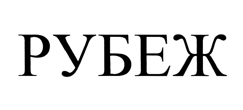 Изображение товарного знака (изобразительный знак)