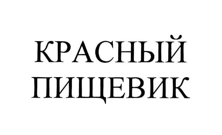 (изобразительный знак)