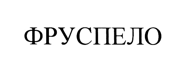 (изобразительный знак)