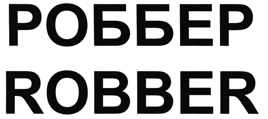 (изобразительный знак)