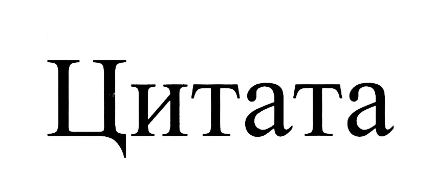 (изобразительный знак)