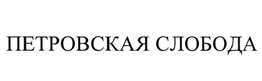 (изобразительный знак)