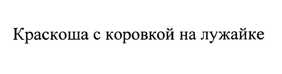 Изображение товарного знака (изобразительный знак)
