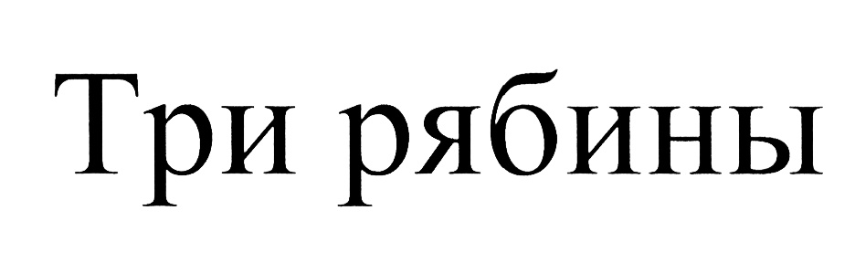(изобразительный знак)