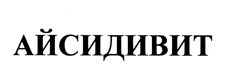 (изобразительный знак)