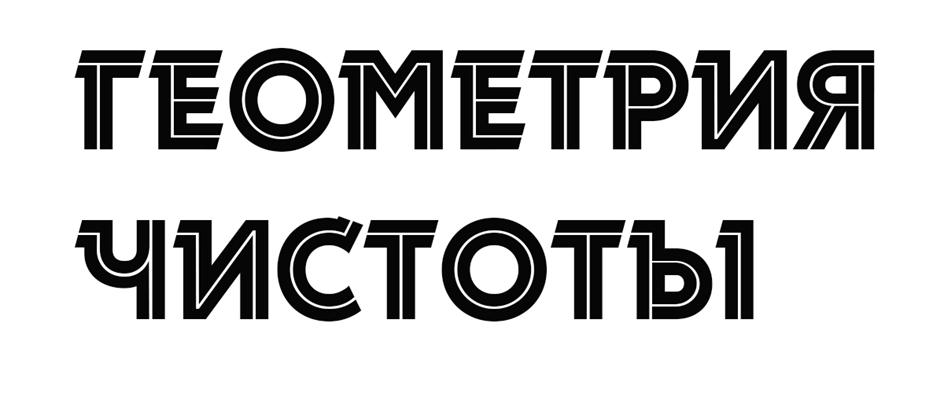(изобразительный знак)