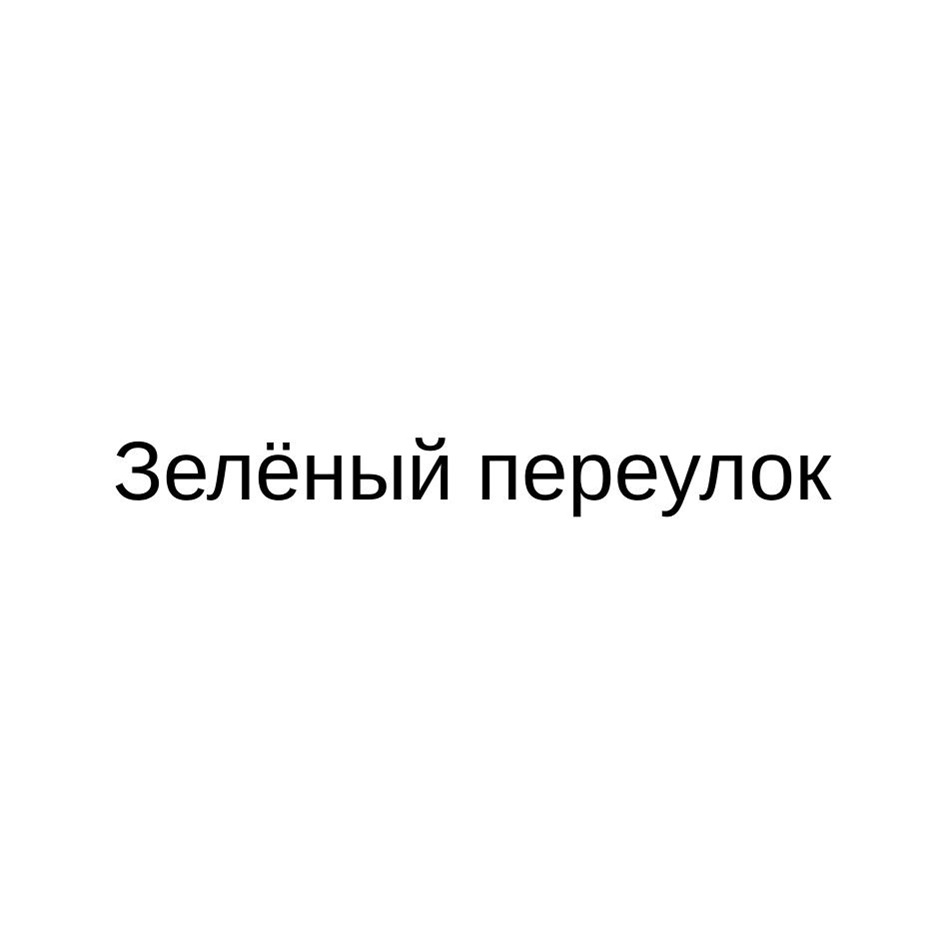 (изобразительный знак)