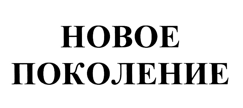 (изобразительный знак)