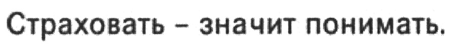 (изобразительный знак)