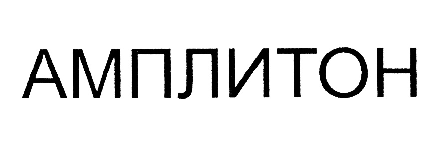 (изобразительный знак)