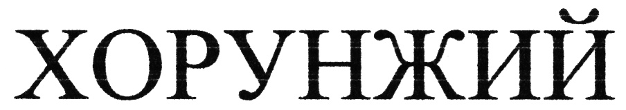 (изобразительный знак)