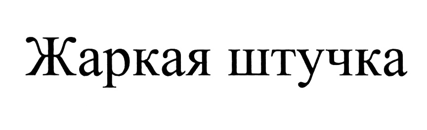 (изобразительный знак)