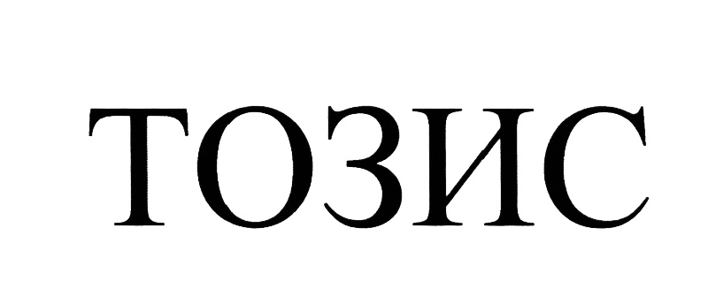 (изобразительный знак)