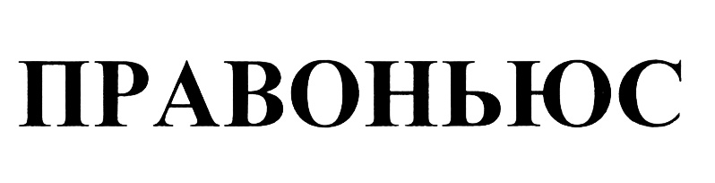 Изображение товарного знака (изобразительный знак)