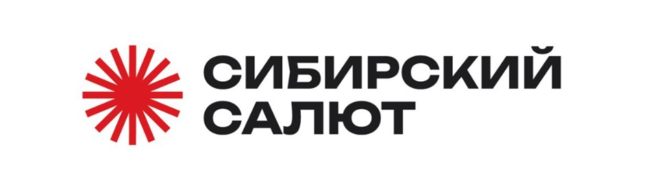 СИБИРСКИЙ САЛЮТ