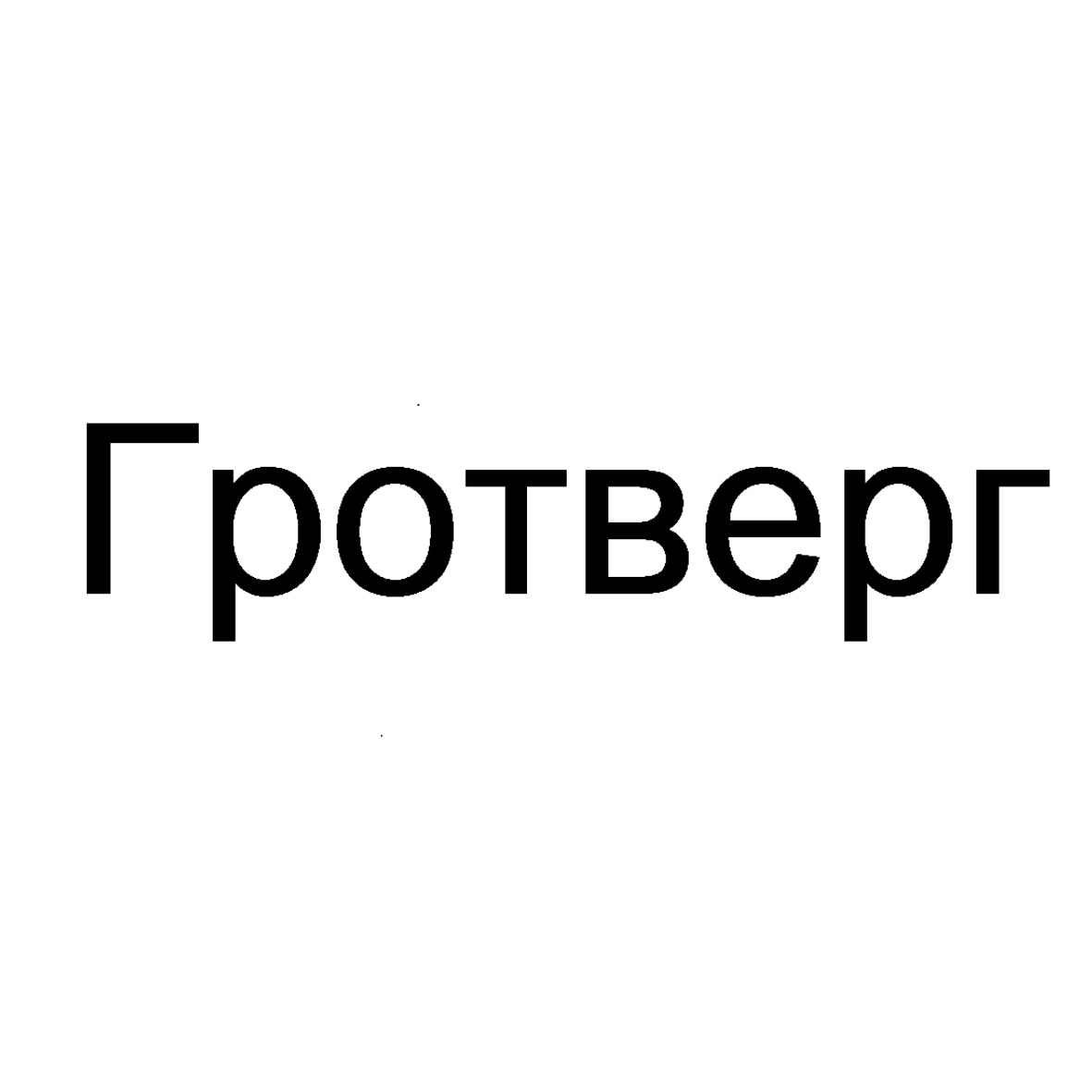 Изображение товарного знака (изобразительный знак)