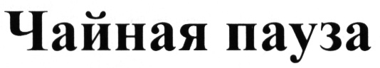 Изображение товарного знака (изобразительный знак)