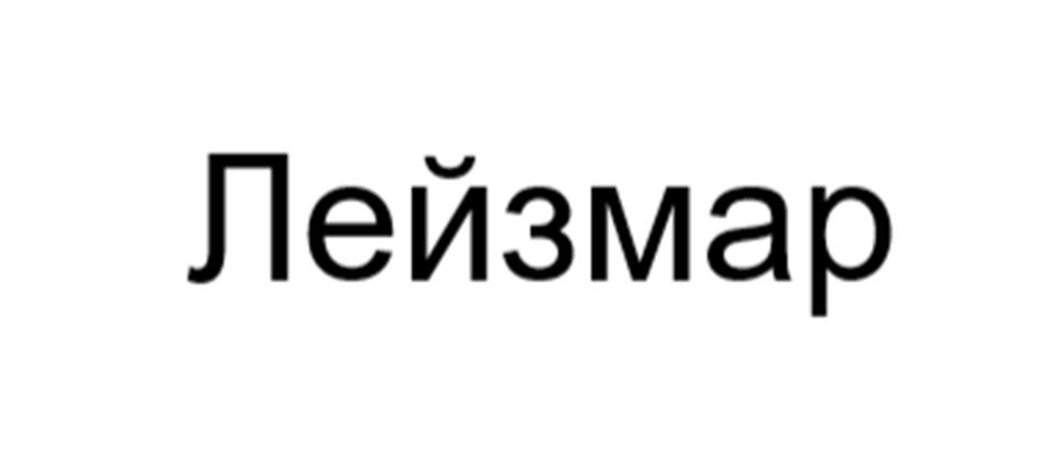 (изобразительный знак)